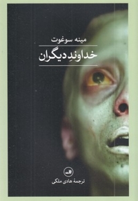 خداوند دیگران